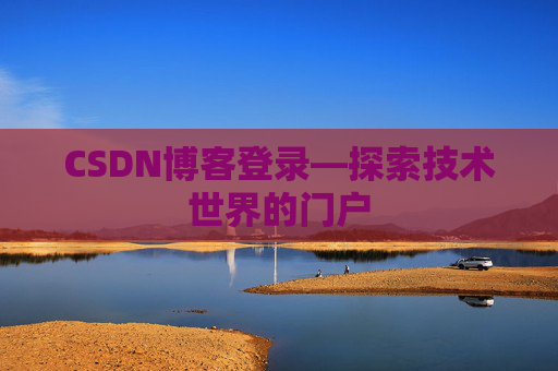 CSDN博客登录—探索技术世界的门户
