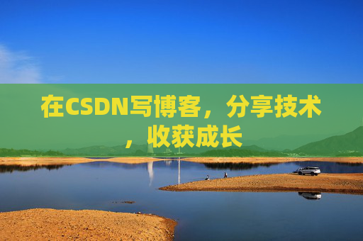 在CSDN写博客，分享技术，收获成长