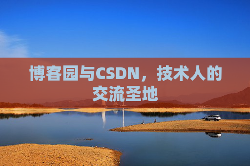 博客园与CSDN，技术人的交流圣地