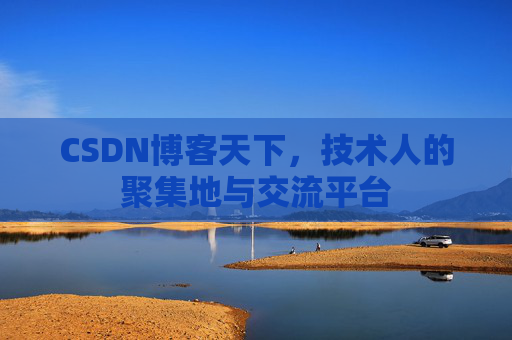CSDN博客天下，技术人的聚集地与交流平台
